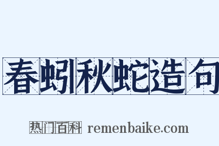 春蚓秋蛇造句是什么意思的图片